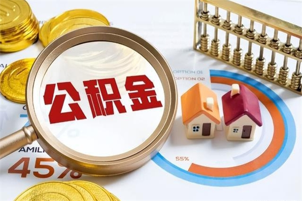 景德镇在职怎么提公积金（在职如何提取住房公积金）